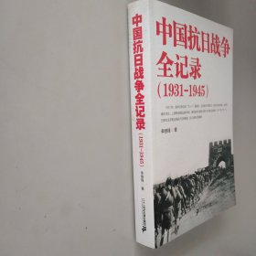 中国抗日战争全记录（1931-1945）