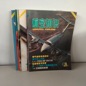 航空知识1998年【1-12期缺5.7.9期】9本合售