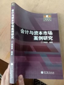 会计与资本市场案例研究 李晓慧 高等教育出版社