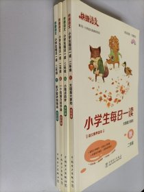 快捷语文 小学生每日一读 二年级 【春夏秋冬】四册合集 全彩版