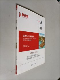 边城 沈从文 著