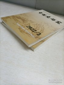 中国史研究2022年(2.3期)2本合售