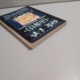 破译《山海经》:文明的魔方：神〓的世界与人类的方舟