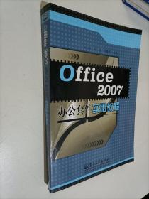 Office 2007办公套件实用教程