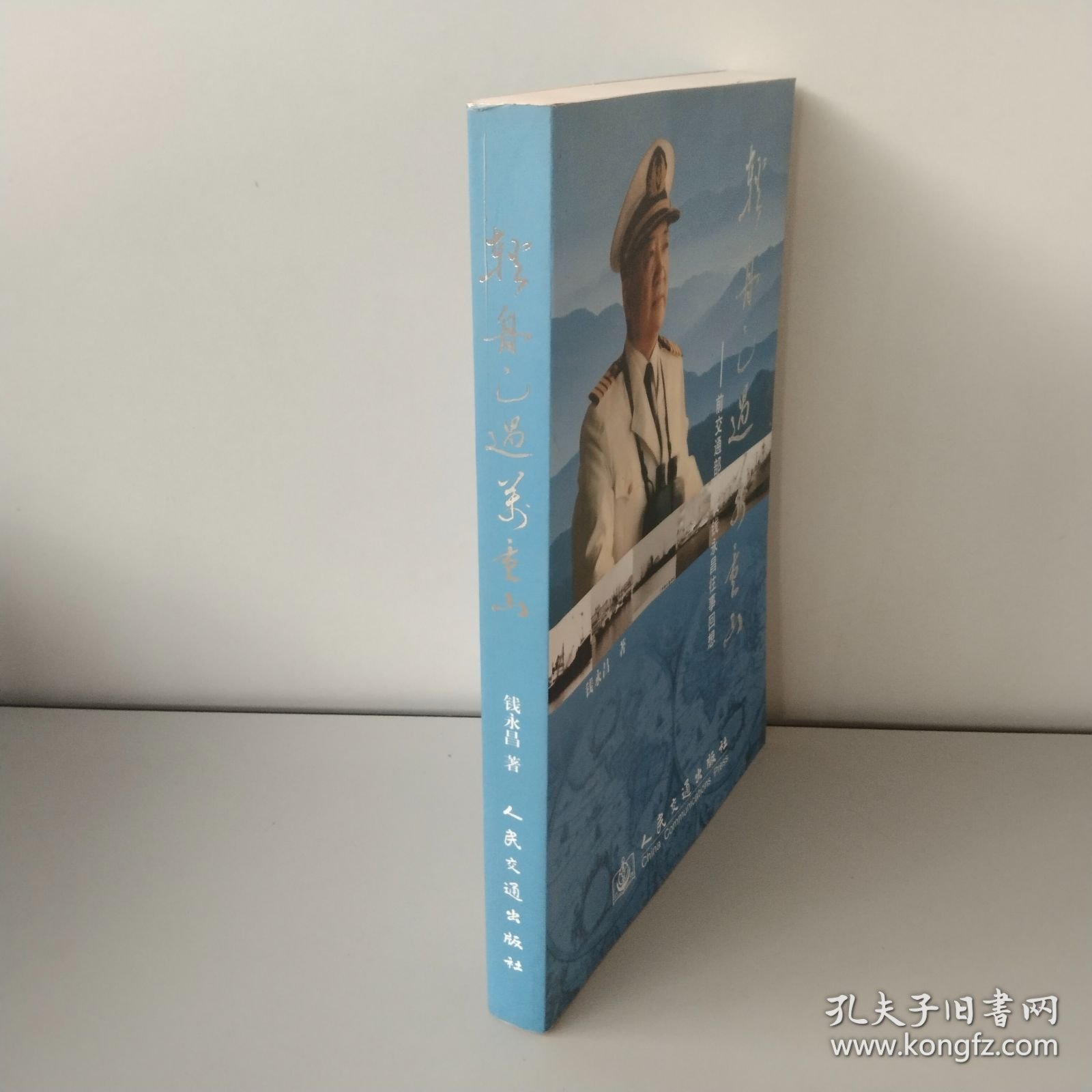 轻舟已过万重山：前交通部部长钱永昌往事回想 【作者签名】