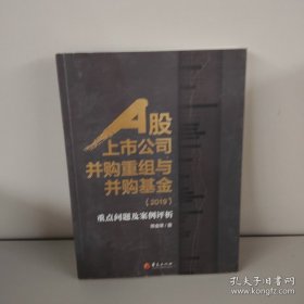 A股上市公司并购重组与并购基金：重点问题及案例分析
