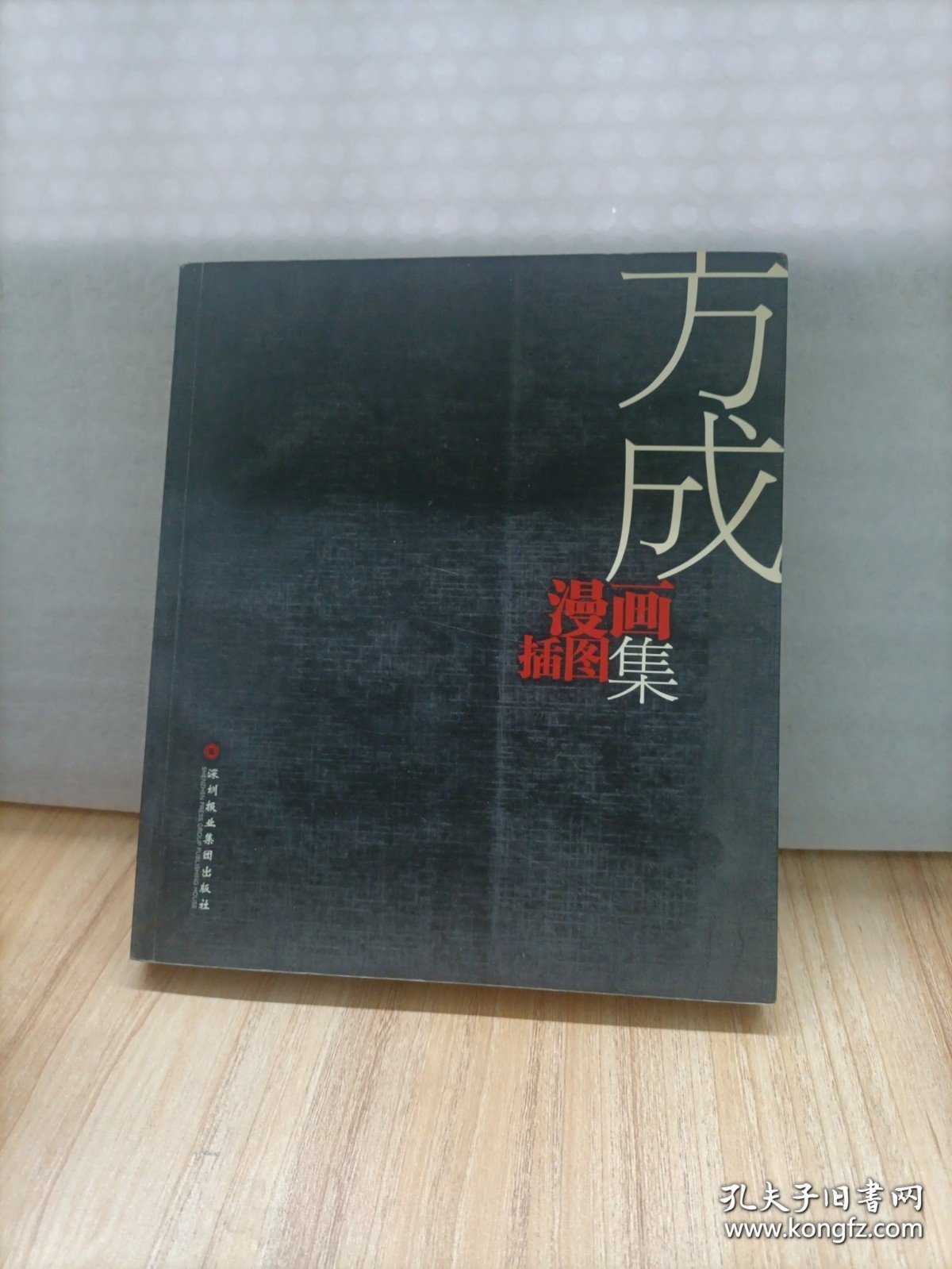 点击查看原图 方成漫画插图集