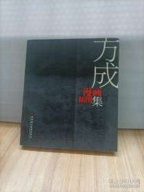 方成漫画插图集