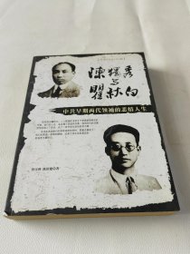 陈独秀与翟秋白：中共早期两代领袖的悲情人生