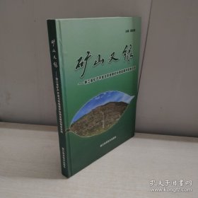 矿山有绿（有签名）