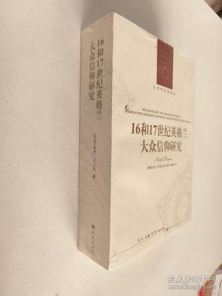 人文与社会译丛：16和17世纪英格兰大众信仰研究