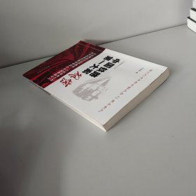 中国铁路第一大案解密【作者签名】