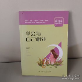 学会与自己相处