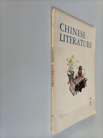 中国文学英文月刊1972年第2期