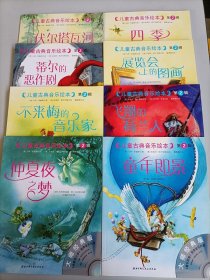 儿童古典音乐绘本第二辑(仲夏夜之梦、伏尔塔瓦河、四季、童年即景 等....)八本合售 光盘齐全