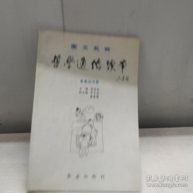 哲學(xué)通俗讀本