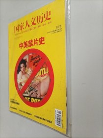 国家人文历史杂志 2013年1月第2期总第74期 中国禁片史