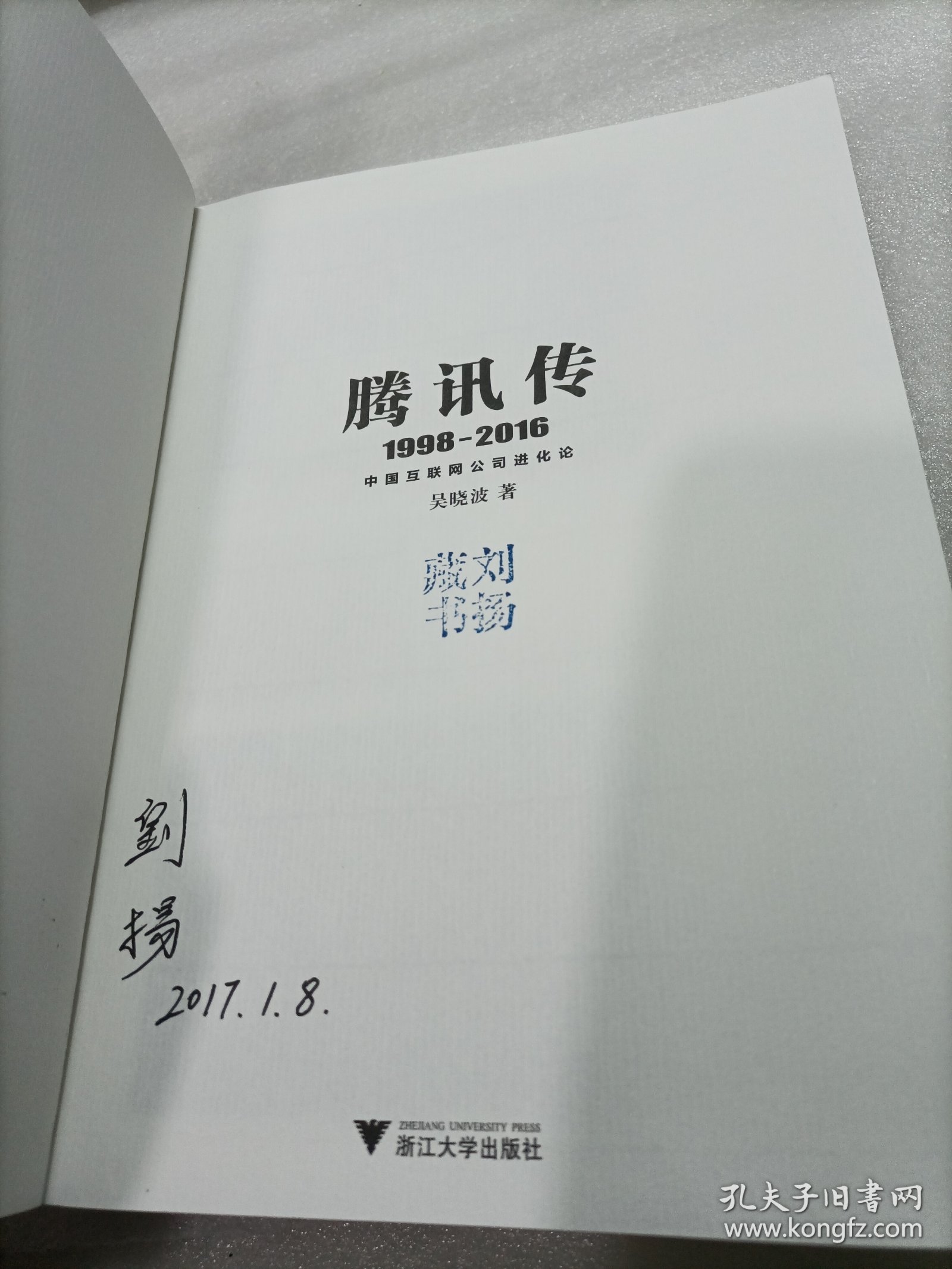 腾讯传1998-2016  中国互联网公司进化论