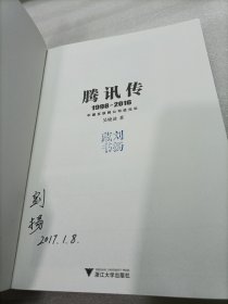腾讯传1998-2016  中国互联网公司进化论