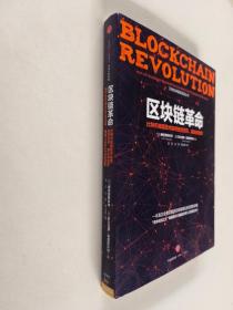 区块链革命：比特币底层技术如何改变货币、商业和世界