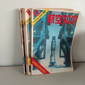 航空知识1981年【1-8、11.12】10本合售