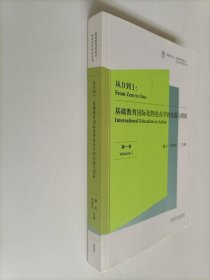 从0到1:基础教育国际化特色办学的实践与创新(第一卷)