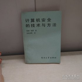 计算机安全的技术与方法