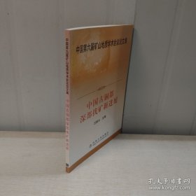 中国古铜都深部找矿新进展