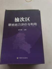 榆次区耕地地力评价与利用