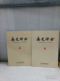历史评论2023(1.4期)2本合售
