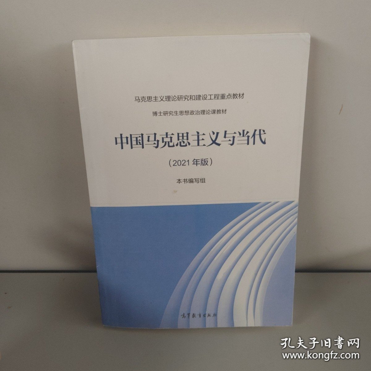 中国马克思主义与当代