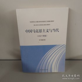 中国马克思主义与当代