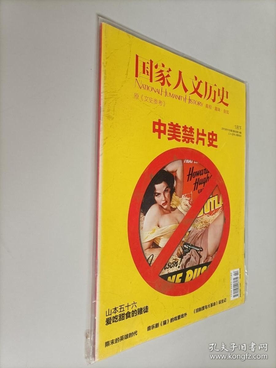 国家人文历史杂志 2013年1月第2期总第74期 中国禁片史