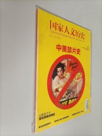 国家人文历史杂志 2013年1月第2期总第74期 中国禁片史
