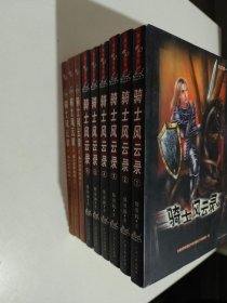 骑士风云录 骑士风云录之南十字军远征 正续2套共9本合售