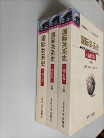 国际关系史（战后卷上，战后卷下，现代卷）3本合售