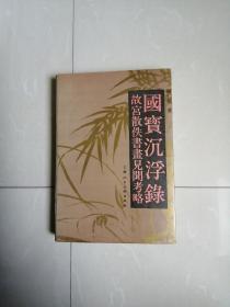 正版品相好。《国宝沉浮录》