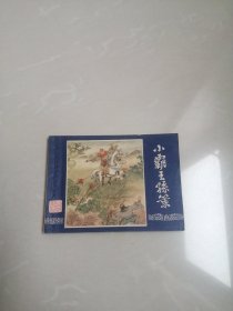 1980年,小霸王孙策连环画