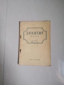 1956年怎样作读书摘要