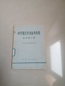 中学语文学习参考丛书高中第二册