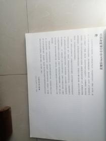 正版品相好，首届海峡两岸甲骨文书法联展作品集。