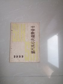 中学数理化公式汇编