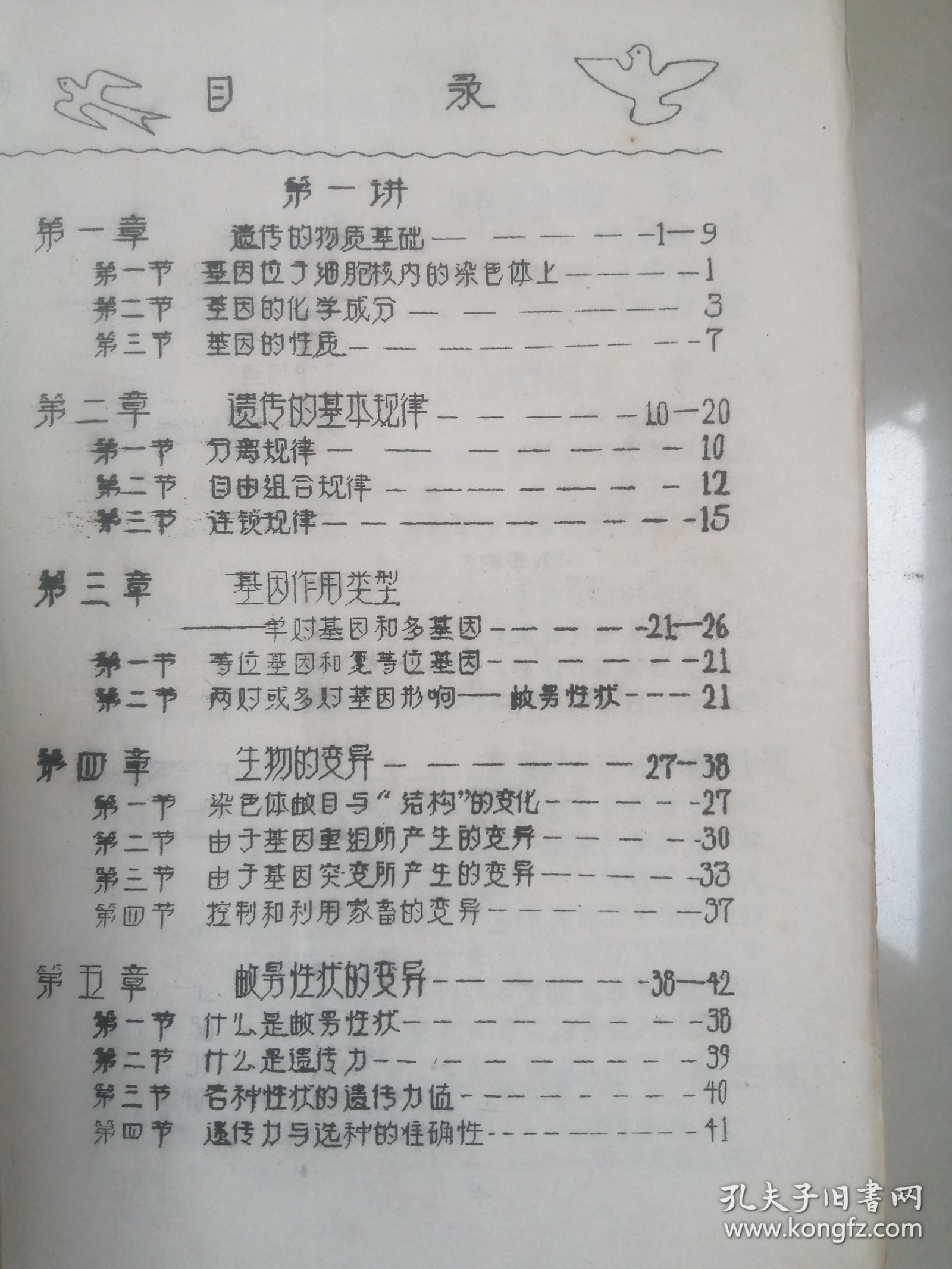 1978年家畜遗传育种知识汫座油印本