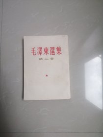 1966年，毛泽东选集第二卷