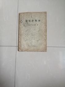 1958年，简易针灸学