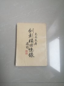 197年，钏影楼回忆录