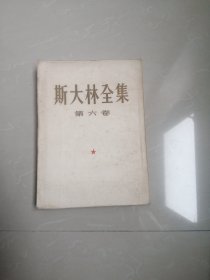 1956年，斯大林全集笫六卷