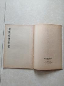 1964年，宋黄山谷书墨竹赋等五种