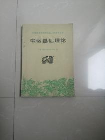 正版品相好1976年《中医基础理论》