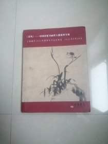 正版品相好， 上海嘉禾2022年夏季艺术品拍卖会 《禾风》——中国重要书画